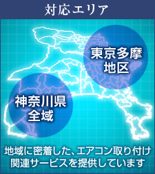 対応エリア：東京多摩地区、神奈川県全域
